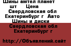 Шины амтел планет 3.  3.шт.  › Цена ­ 1000.. - Свердловская обл., Екатеринбург г. Авто » Шины и диски   . Свердловская обл.,Екатеринбург г.